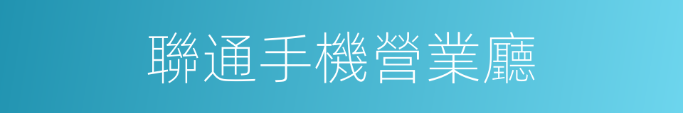 聯通手機營業廳的同義詞