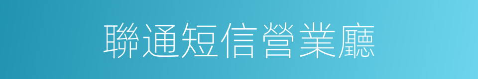 聯通短信營業廳的同義詞