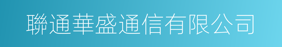 聯通華盛通信有限公司的同義詞