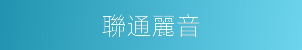 聯通麗音的意思