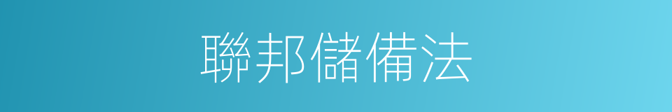 聯邦儲備法的同義詞