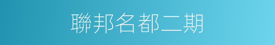 聯邦名都二期的同義詞