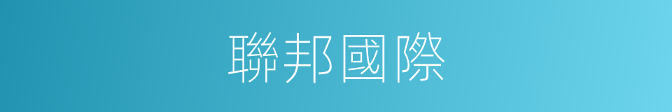 聯邦國際的同義詞