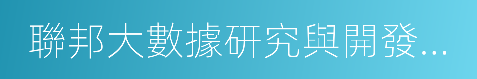 聯邦大數據研究與開發戰略計劃的同義詞