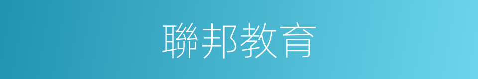 聯邦教育的同義詞