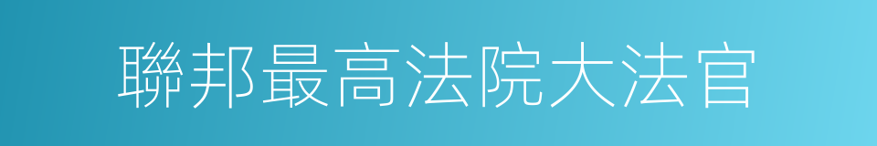 聯邦最高法院大法官的同義詞