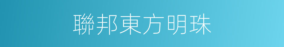 聯邦東方明珠的同義詞