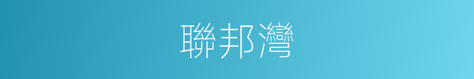 聯邦灣的同義詞