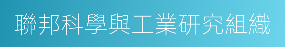 聯邦科學與工業研究組織的同義詞