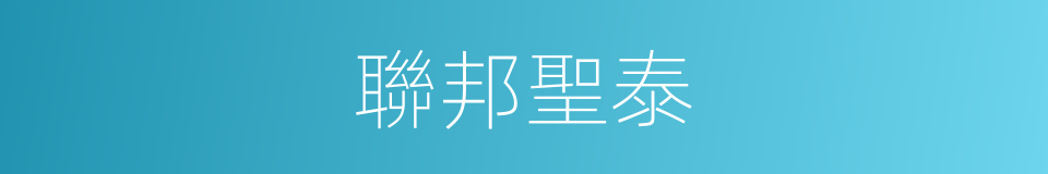 聯邦聖泰的同義詞