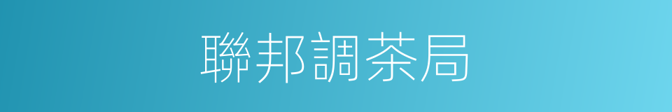 聯邦調茶局的同義詞