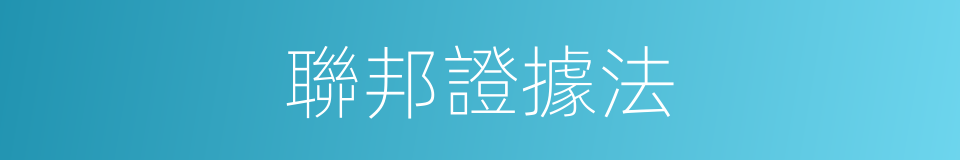 聯邦證據法的同義詞
