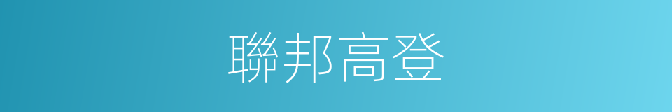 聯邦高登的同義詞