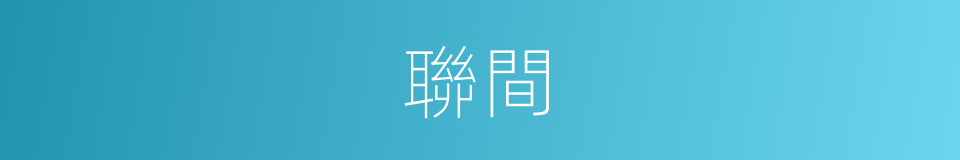 聯間的同義詞