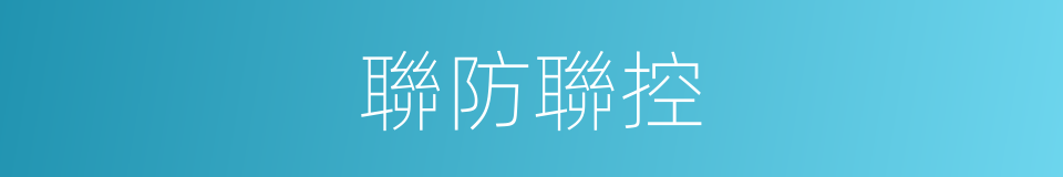 聯防聯控的同義詞