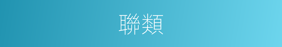 聯類的意思
