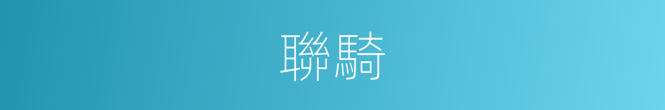 聯騎的意思