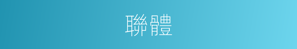聯體的意思