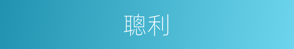 聰利的意思