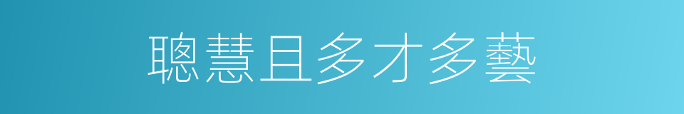 聰慧且多才多藝的同義詞