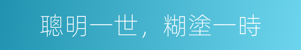 聰明一世，糊塗一時的同義詞