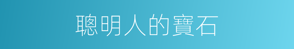 聰明人的寶石的同義詞