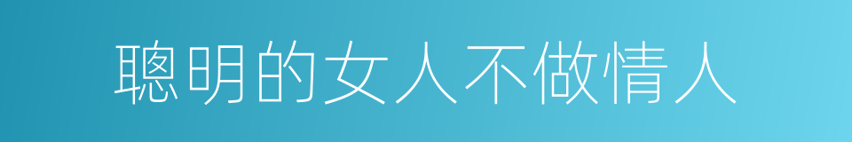 聰明的女人不做情人的同義詞