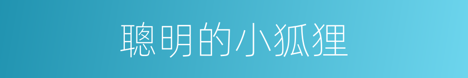 聰明的小狐狸的同義詞