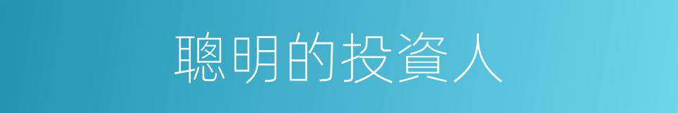 聰明的投資人的同義詞