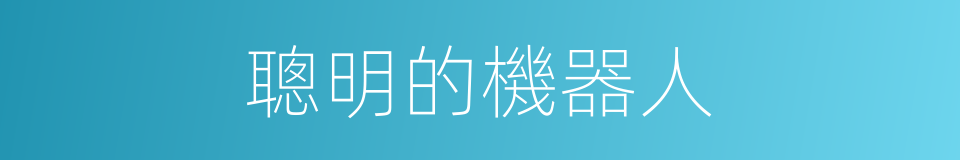 聰明的機器人的同義詞