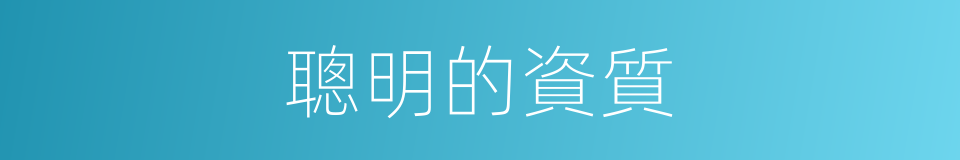 聰明的資質的同義詞