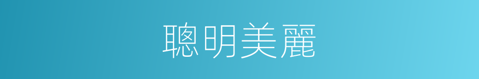 聰明美麗的同義詞