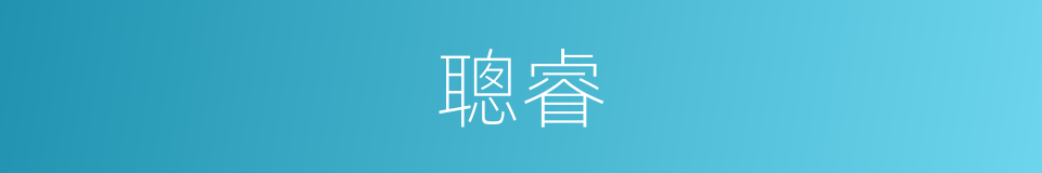 聰睿的意思