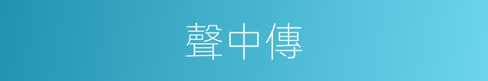 聲中傳的同義詞