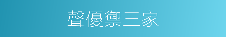 聲優禦三家的同義詞