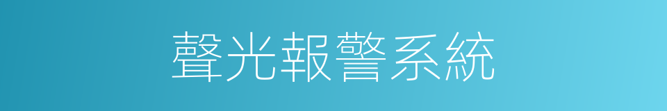 聲光報警系統的同義詞