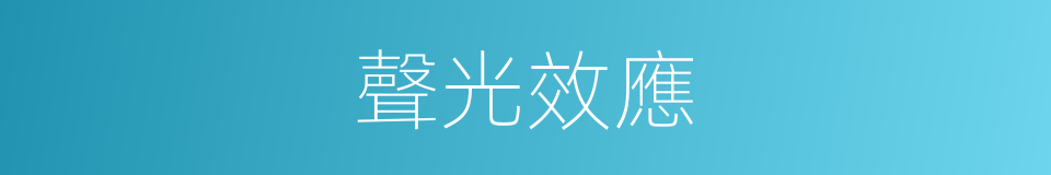 聲光效應的同義詞