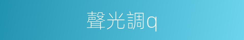 聲光調q的同義詞