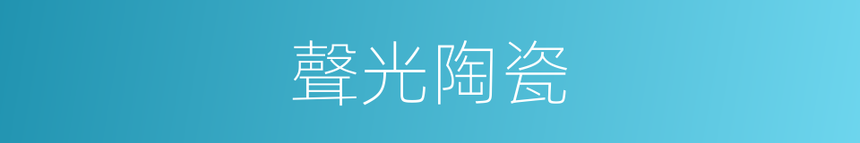 聲光陶瓷的同義詞