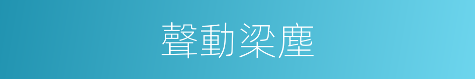 聲動梁塵的意思