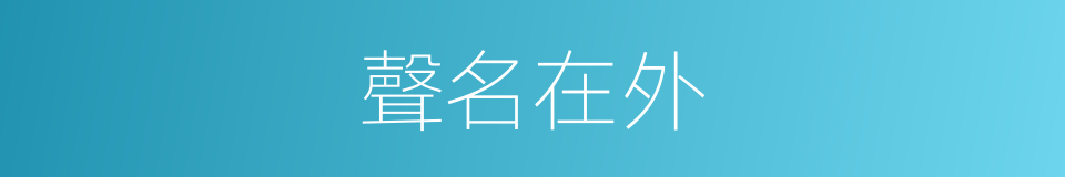 聲名在外的意思