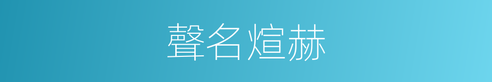 聲名煊赫的意思