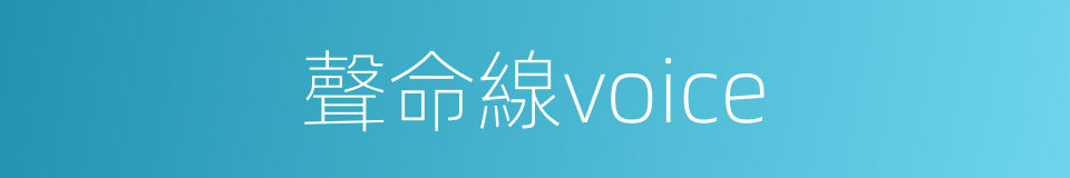 聲命線voice的同義詞