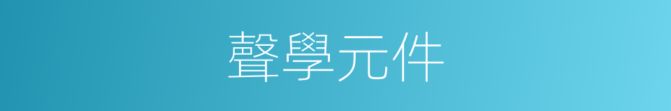 聲學元件的同義詞