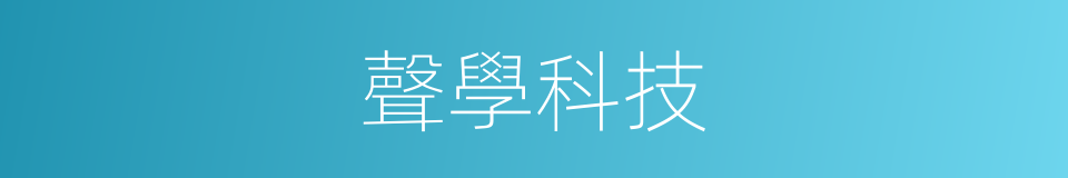 聲學科技的同義詞