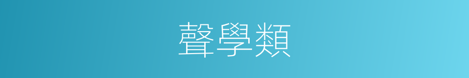 聲學類的同義詞