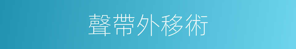聲帶外移術的同義詞