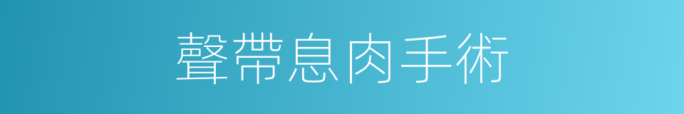聲帶息肉手術的同義詞