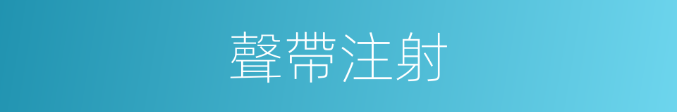 聲帶注射的同義詞