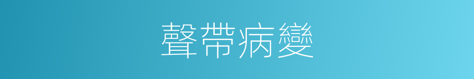 聲帶病變的同義詞